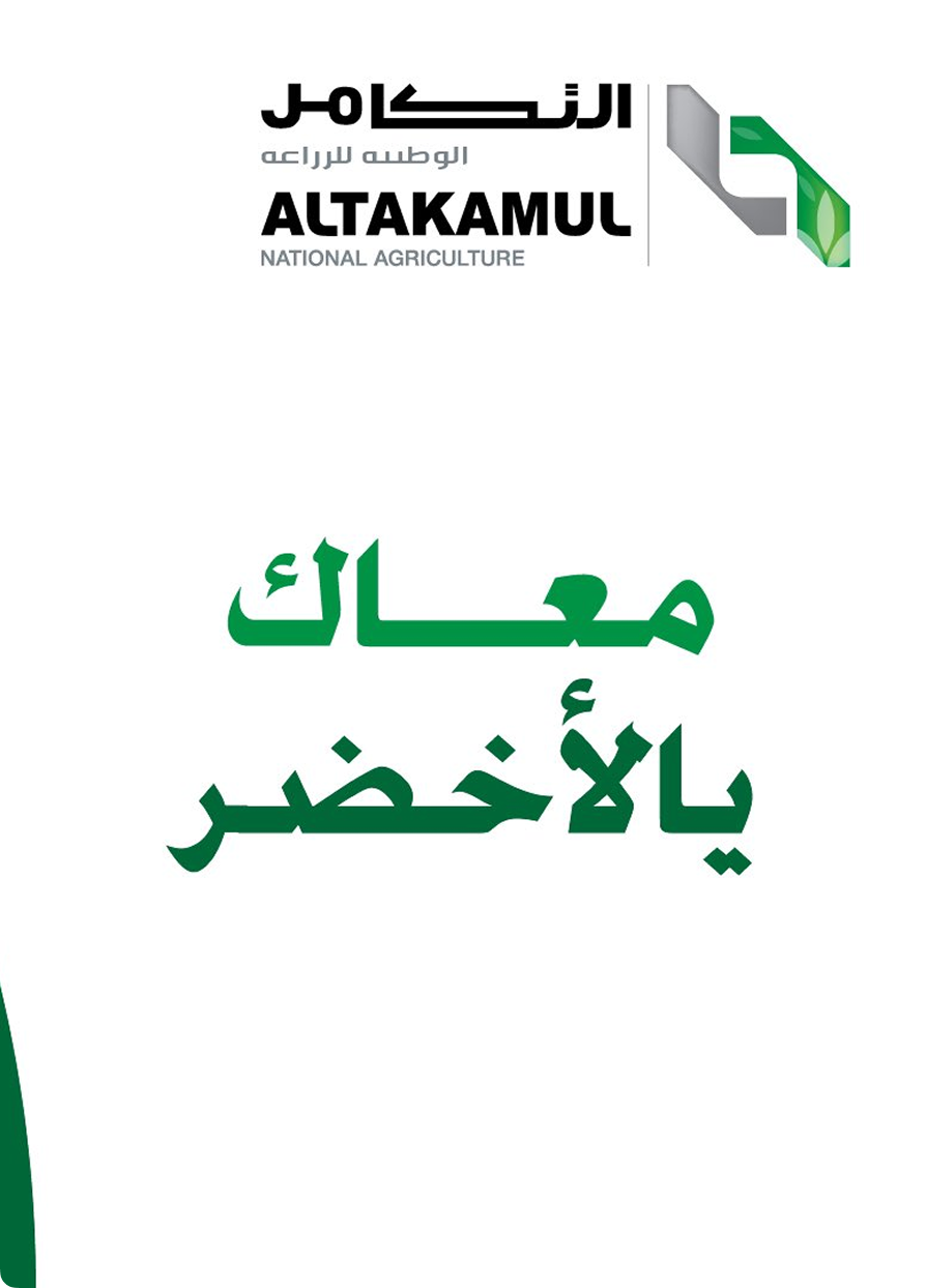  شركة التكامل الوطنية تطلق برنامج "التحول الزراعي الذكي" لدعم استدامة الإنتاج وتحقيق الاكتفاء الغذائي